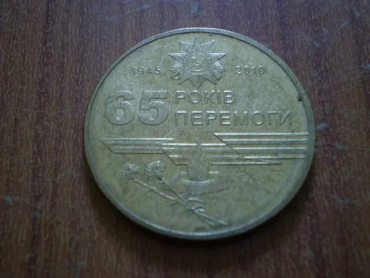 1 гривня 2010-65 років перемоги З аукціону