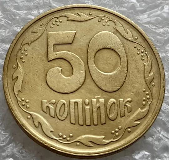 (1947) 50 копійок 1992 1АЕм розкол на реверсі через 8 гроно до середини "5" номіналу номіналу (50 копеек 1992 1АЕм брак) Де купити