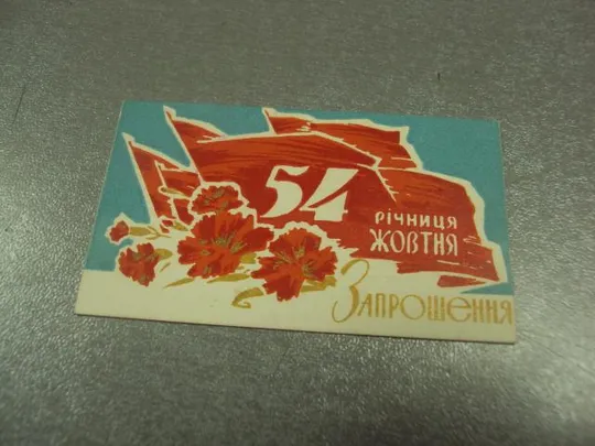 открытка 7 ноябряь приглашение пропуск хмельницкий 1971 №11750м Ціна