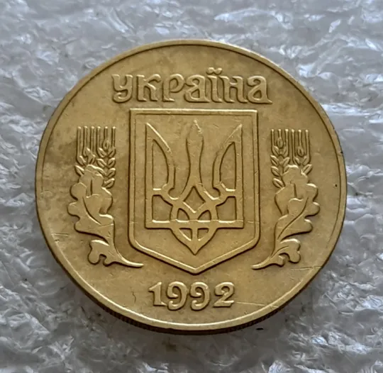 (6583) 25 копійок 1992 1.2ААв латунь темна (25 копеек 1992 1.2ААв) Ціна