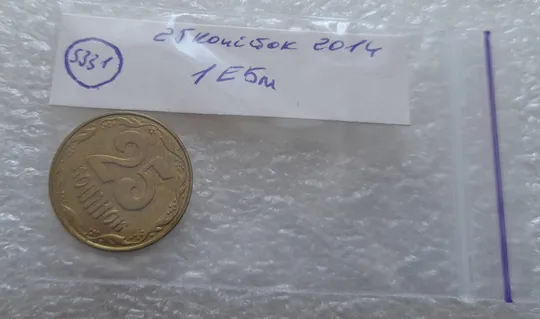 (5331) 25 копійок 2014 1ЕБм (25 копеек 2014 1ЕБм) Продаж