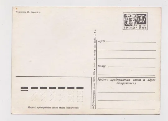Купити З НОВИМ РОКОМ - С НОВЫМ ГОДОМ = ДМПК  1974 р. = ДЕРГИЛЕВ = чиста  ==