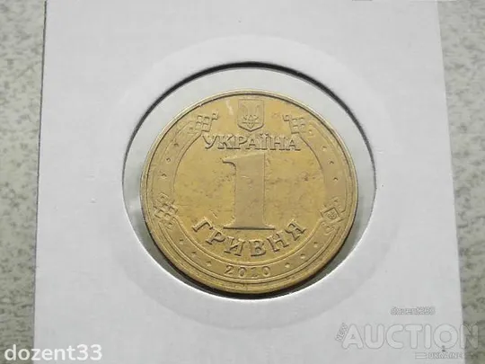 Купити 1 гривня 2010 рік Україна " Вічний Вогонь 65 Років Перемоги " (136)