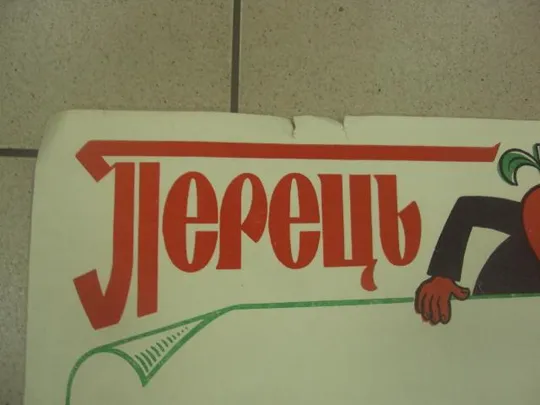 плакат наглядная агитация перец хмельницкий 1979 №8023 Продаж