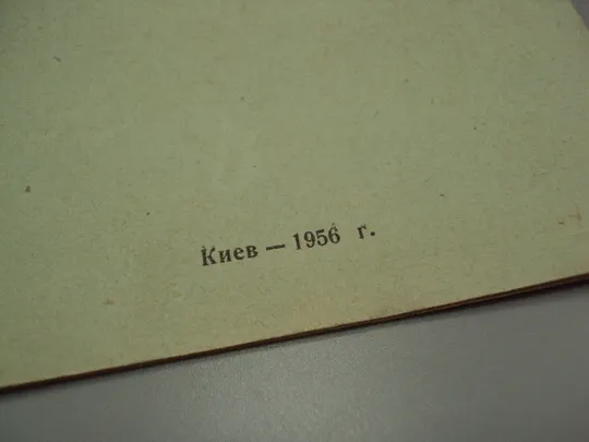 Пожарно-технические комиссии в борьбе за сохранность предприятий от пожаров Киев 1956 усср №18162МЯ З аукціону