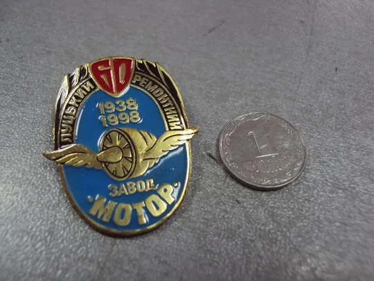 знак 60 лет луцкий ремонтный завод мотор 1938-1998 №7469 Ціна