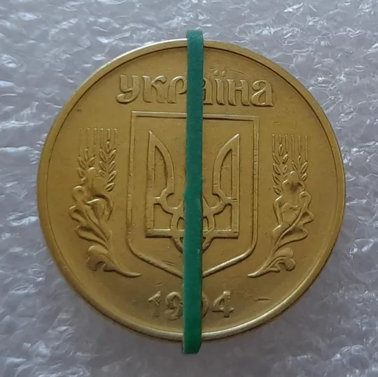 Купити (2826) 50 копійок 1994 1.2АЕк поворот (порушення соосності) (50 копеек 1994 1.2АЕк брак)