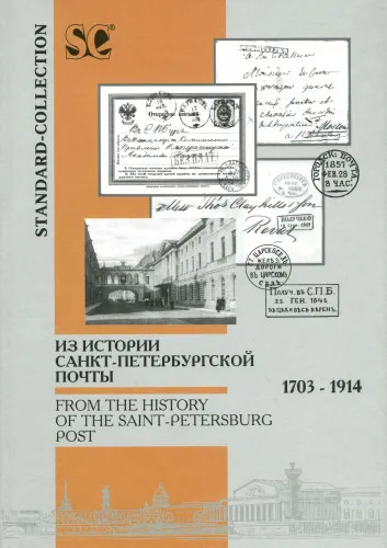 фото, Из истории Санкт-Петербургской почты 1703-1914 - *.pdf