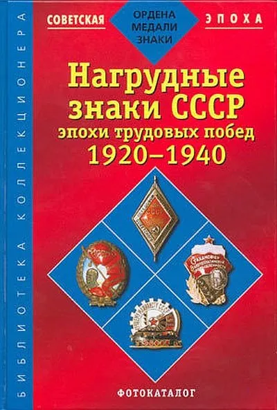 фото, Нагрудные знаки СССР эпохи трудовых побед 1920-40 гг - *.pdf