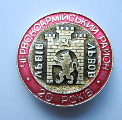 фото, 20 років Червоноармійський район - Львів = геральдика = значок СРСР