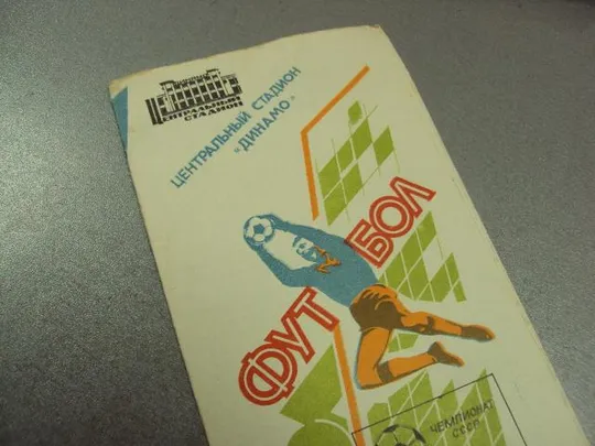 Купити футбол программа динамо-динамо 1987