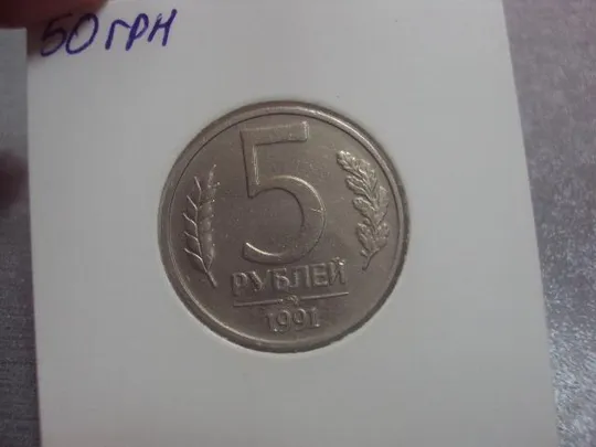 Купити монета 50 копеек 1991 федорин №3 разновидность №663