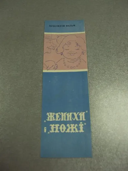 фото, закладка николаец фильм женихи и ножи 1964 №11789м