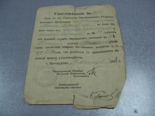 Купити удостоверение проскуровского уездного воинского начальника 1917 №2868