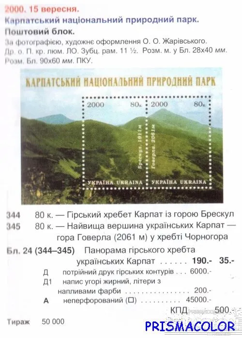 Купити ** УКРАИНА 2000 N344-345 (b24) блок Карпатский парк ! !