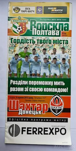 ФУТБОЛ официальная программа  Ворскла Полтава - Шахтер Донецк 2015-16 Ціна