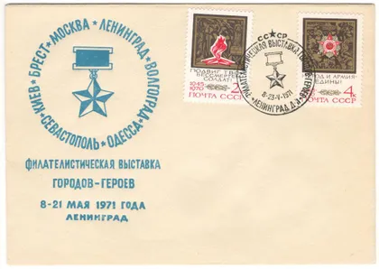 фото, Филателистическая выставка городов-героев. СП Ленинград. 1971 рік. СРСР