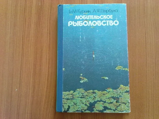 Куркин Б.М.,Щербуха А.Я.Любительское рыболовство Ціна