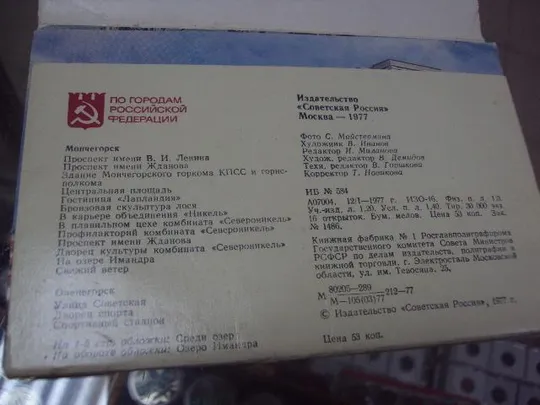 набор открыток мончегорск 1977 16 шт №1680 Продаж