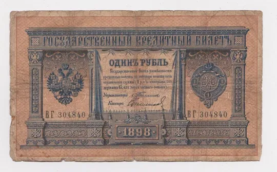 1 руб. = 1898 г. = ТИМАШЕВ - СВЕШНИКОВ = РОССИЯ = серия ВГ Ціна