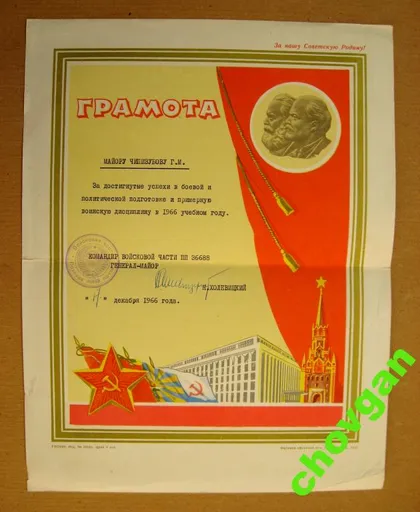 фото, ГРАМОТА = подпись ГЕНЕРАЛ-МАЙОР ХОЛЕВИЦКИЙ = 1966