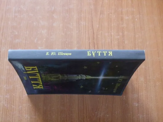 Купити Шевцов В.Ю.Буття
