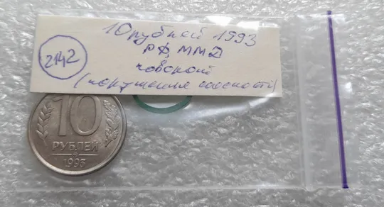 (2142) 10 рублей 1993 РФ, ММД, поворот (порушення соосності, сдвиг, брак) Інтернет-аукціон