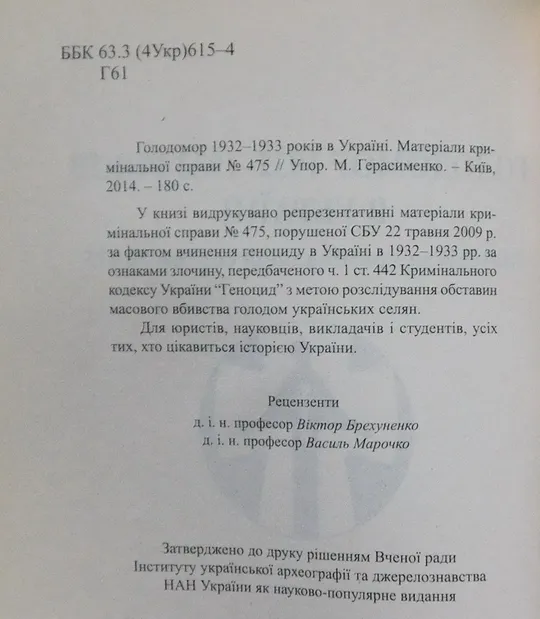 Книга - Голодомор 1932-1933 років в Україні - Київ 2014 Де купити