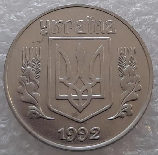 (3139) 5 копійок 1992 розкол на реверсі від канту між 3 та 4 гронами (варіант) (5 копеек 1992) Продаж