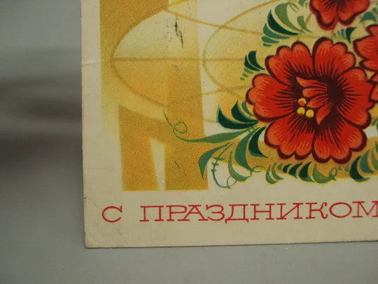 Открытка С праздником 1 мая цветы художник А. Бойков 1975 год №17971 Де купити