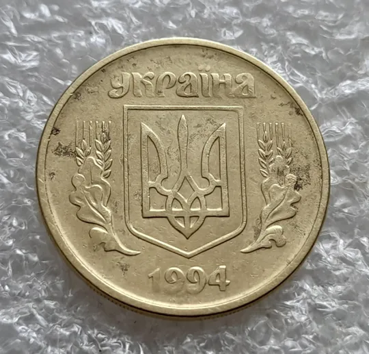(7375) 25 копійок 1994 1ААм, нечастий різновид (25 копійок 1994 1ААд) (25 копеек 1994 1ААм) З аукціону
