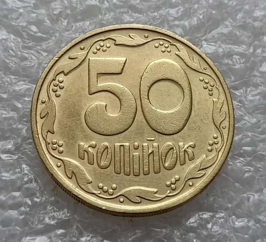 (4637) 50 копійок 1992 1БА(б)м брак по каталогу Володимира Шекені (50 копеек 1992 1БА(а)м по ІТК) Ціна