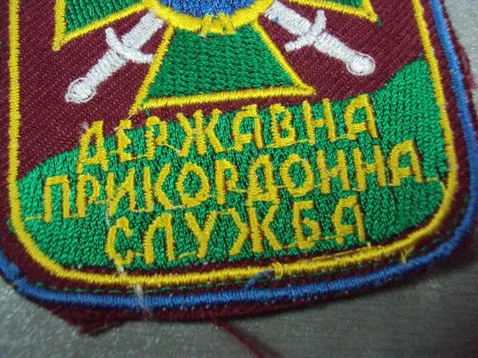 милитария шеврон украина державна прокордонна служба новый №2618 Інтернет-аукціон