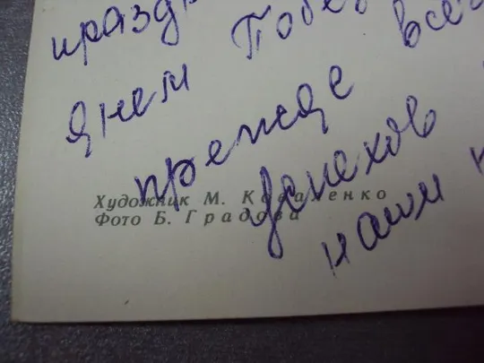 открытка с праздником 1 мая 1970 градова коваленко №11126 З аукціону