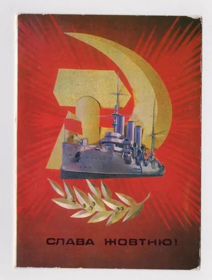 фото, СЛАВА ЖОВТНЮ - СЛАВА ОКТЯБРЮ = 1981 г. = ДЕРГИЛЕВ = двойная чистая = тираж 390 тыс. =