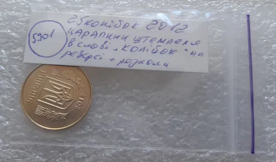 (5901) 25 копійок 2012 царапини штемпеля в слові "КОПІЙОК" на реверсі + розколи /25 копеек 2012 брак Характеристики