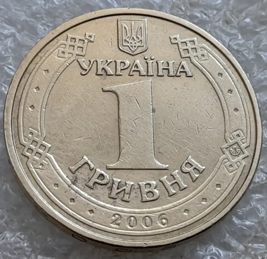 (6931) 1 гривня 2006 різновид викрошки у букві "Р" слова "ГРИВНЯ" на гурті + двійний удар на реверсі (1 гривна 2006 брак) Торговий майданчик