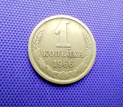 фото, 1 копійка 1966 року