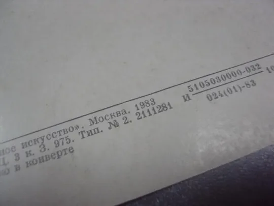 открытка иванов жених покупающий кольцо невесте 1983 №14820 З аукціону