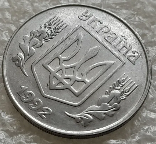 (1020) 5 копійок 1992 здвоєння вправо елементів верхньої частини аверса (5 копеек 1992 двійний удар, удар вдогонку) Ціна