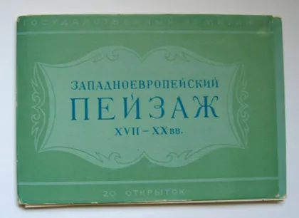 фото, ЗАПАДНОЕВРОПЕЙСКИЙ ПЕЙЗАЖ ХVII - XX вв. = НАБОР ОТКРЫТОК 1960 г. = 20 шт. = полный набор