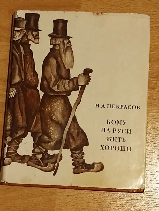 Купити Винтажные издание.Книга &quot;Кому на Руси жить хорошо&quot; 1971 г