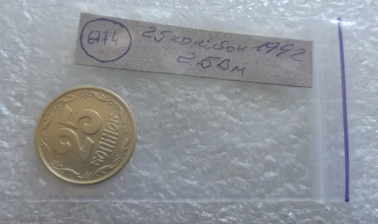 (6774) 25 копійок 1992 2БВм нечаста (25 копеек 1992 2БВм) Продаж