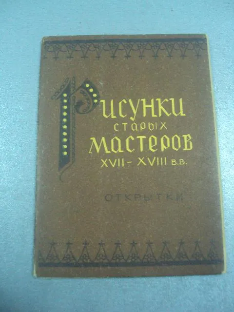 набор открыток рисунки старых мастеров 17-18 век 1959 15 шт  №1672 Ціна