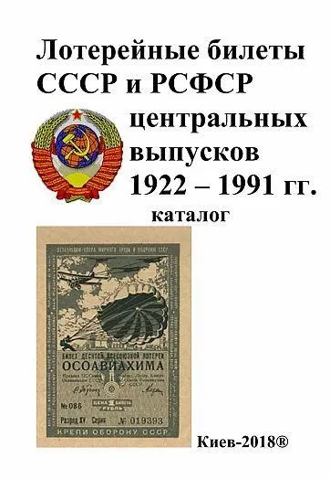 фото, Лотерейные билеты СССР 1922-91 гг - *.pdf