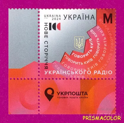 фото, ** УКРАИНА 2024 марка Столетие украинского радио УГОЛ С НАДПИСЬЮ