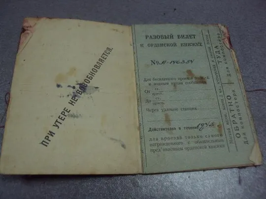 Купити проездной билет к орденской книжке №5109