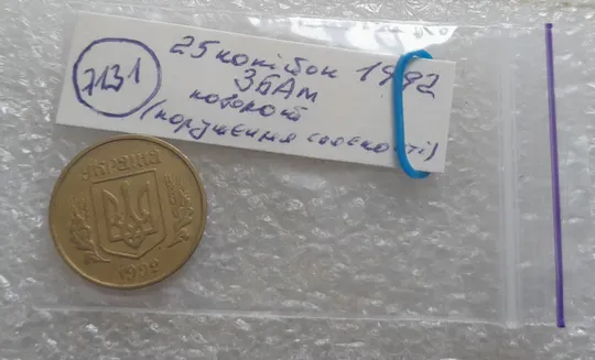 (7131) 25 копійок 1992 3БАм поворот (порушення соосності) (25 копеек 1992 3БАм брак сдвиг) Інтернет-аукціон