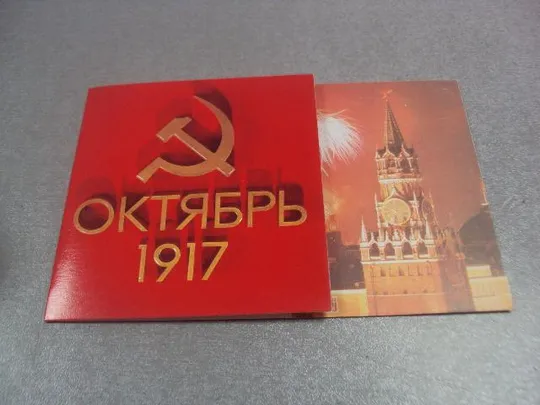 открытка октябрь 1917 алексеев жаров 1990 двойная №4432 Ціна
