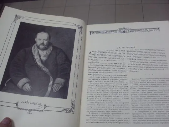 книга а.н.островский в портретах и иллюстрациях 1949 №145 З аукціону